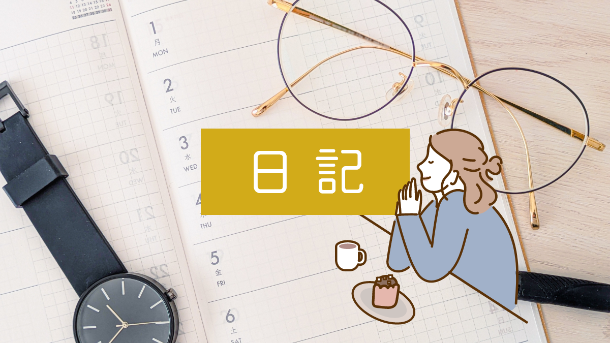 日記