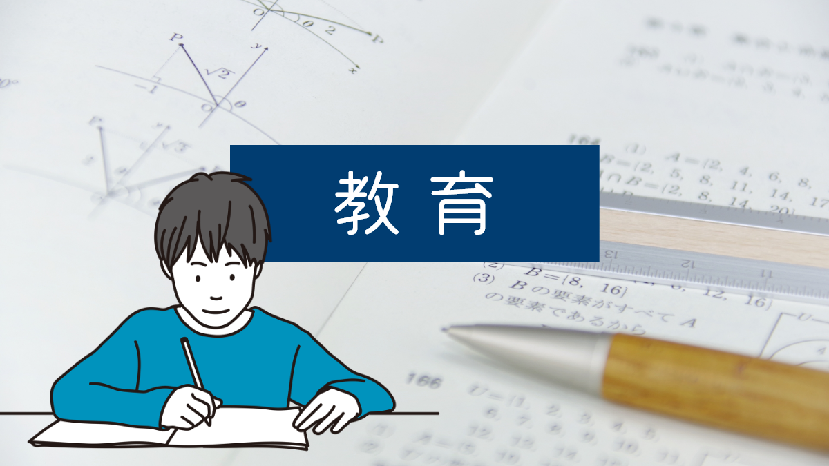 教育