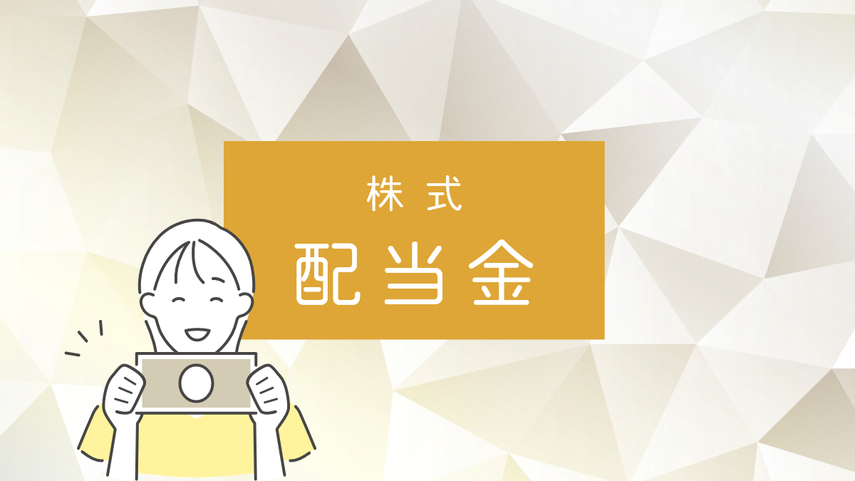 株式配当金