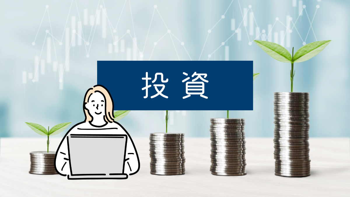 投資