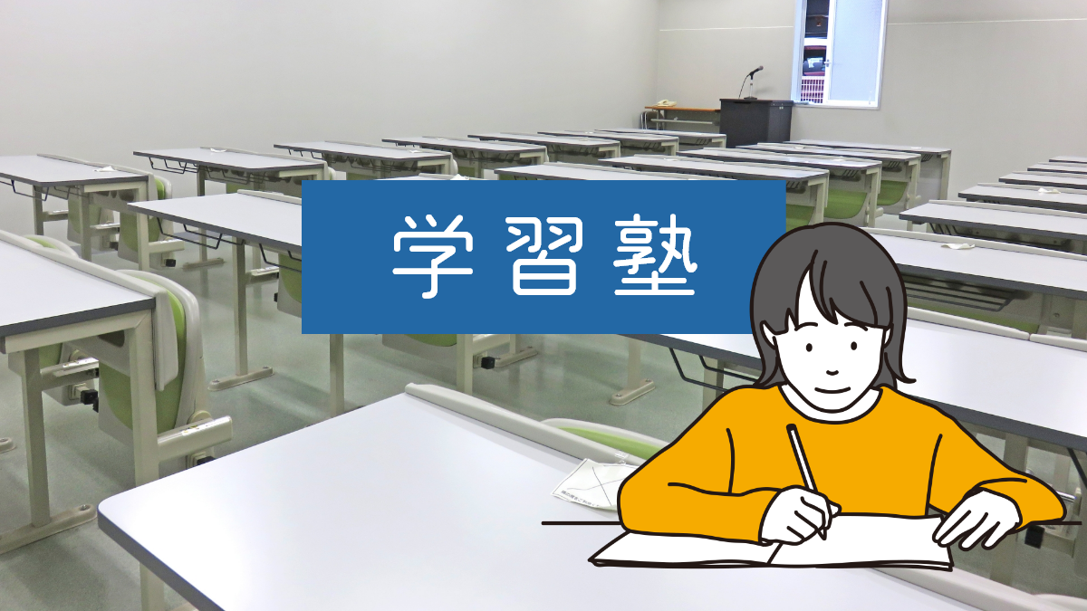 学習塾