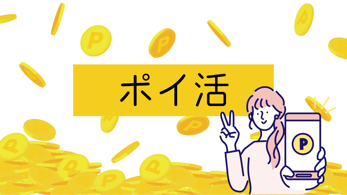 ポイ活