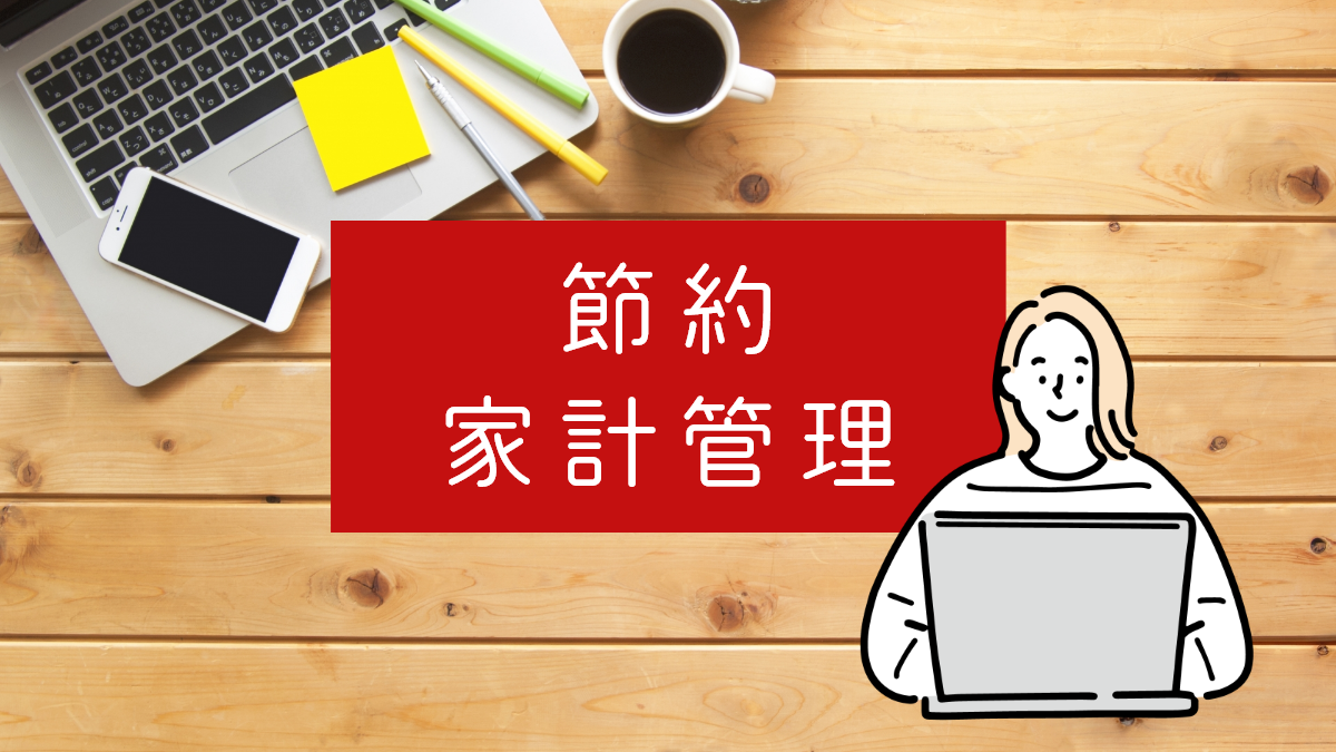 節約・家計管理
