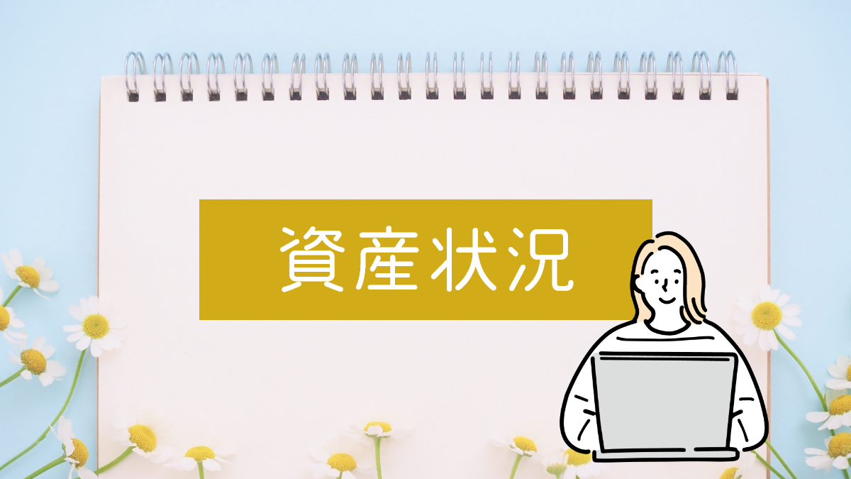 資産状況