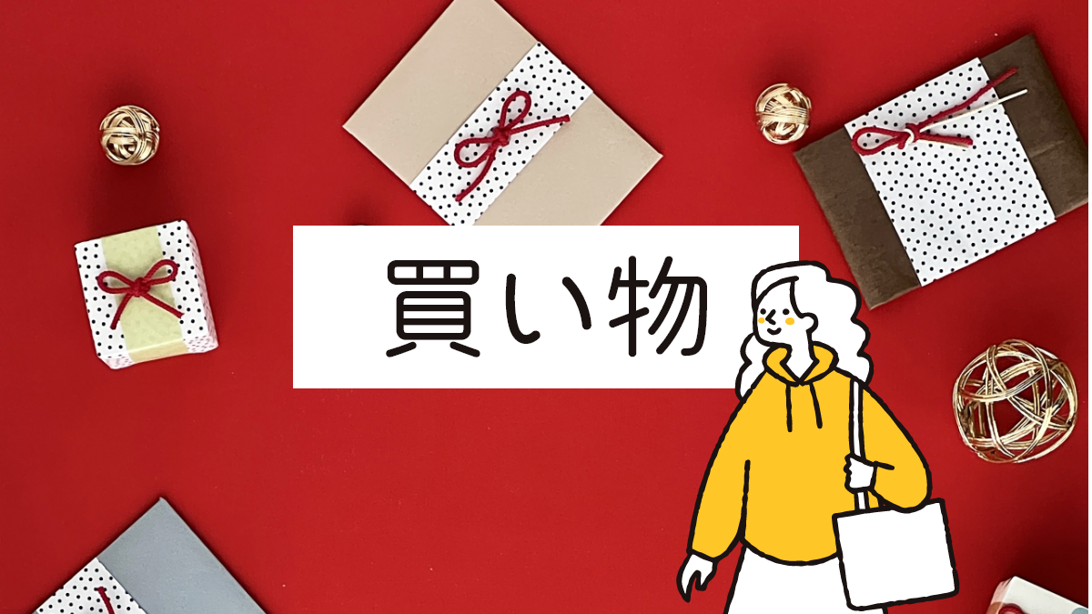 買い物