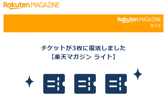 楽天マガジンのメール