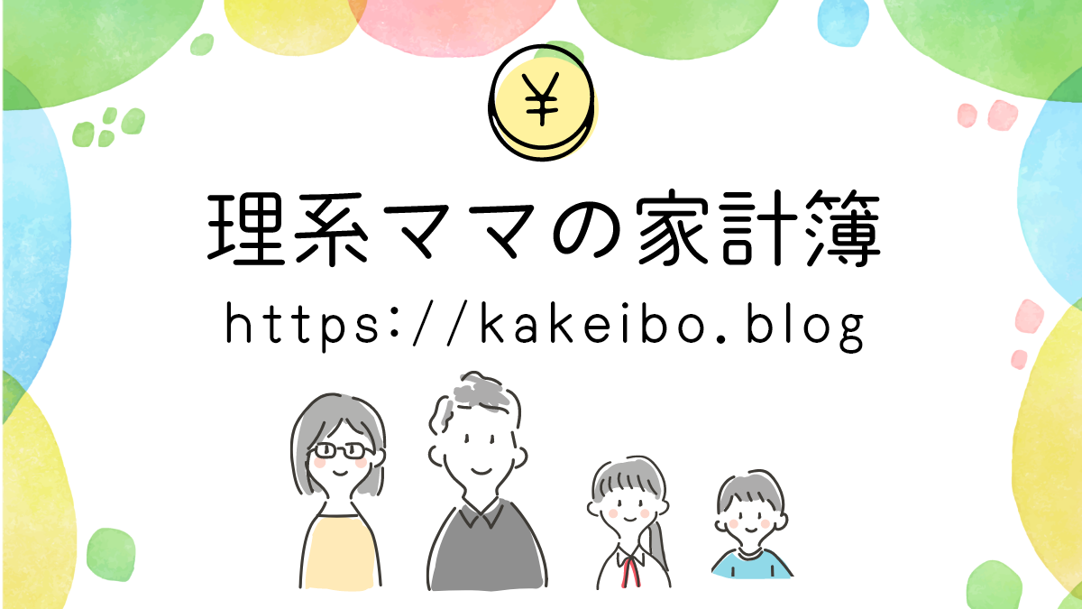 JEPQ - 理系ママの家計簿