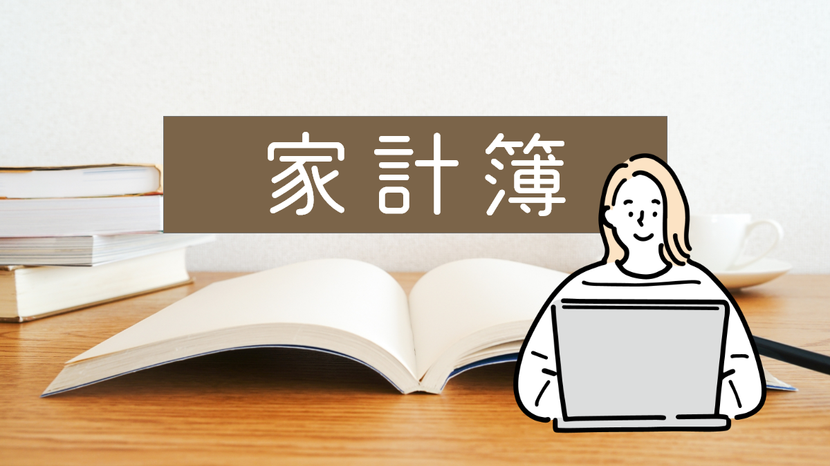 家計簿 - 理系ママの家計簿
