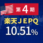 [配当生活]増配&利回り10%超・第4回楽天JEPQの分配金が出ました