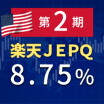 [配当生活]第2回楽天JEPQの分配金が出ました