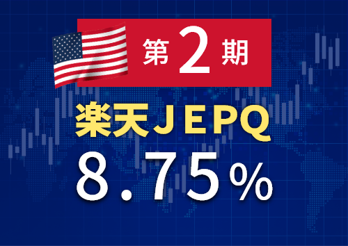 楽天JEPQの分配金第2回｜利回りと実績