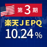 [配当生活]第3回楽天JEPQの分配金が出ました