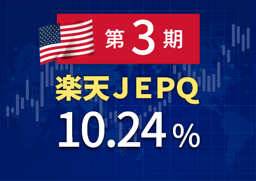 [配当生活]第3回楽天JEPQの分配金が出ました