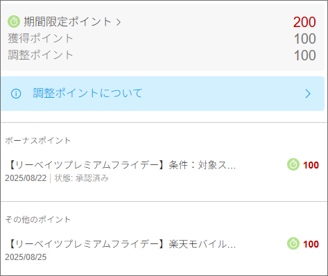 楽天リーベイツプレミアムフライデー分のポイント