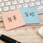 [パート]新しい職場の仕事納めと来年のシフト