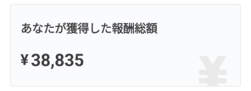 タイミーの獲得報酬総額