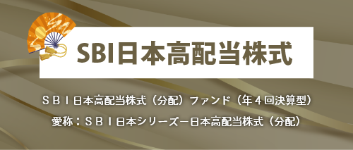 ＳＢＩ日本高配当株式