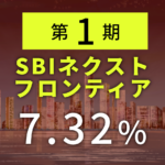[配当生活]初回分配金に驚く!SBIネクストフロンティア配当株式ファンド