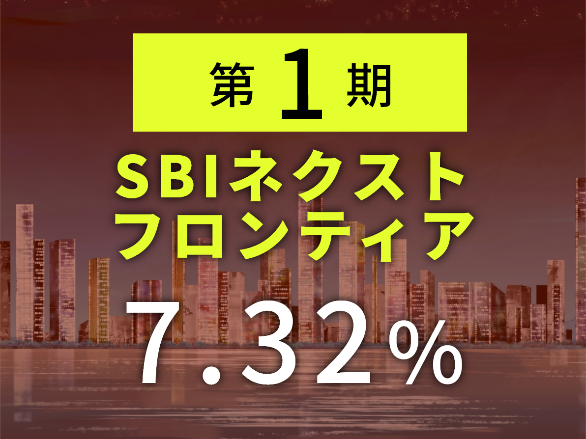 [配当生活]初回分配金に驚く!SBIネクストフロンティア配当株式ファンド
