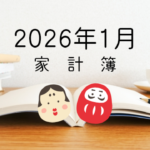現金マイナス470万円・2026年1月の家計簿まとめ