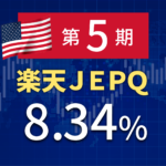 [配当生活]ハイテク銘柄不調・減配だった第5回楽天JEPQの分配金