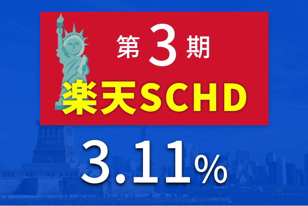 楽天SCHDの分配金3回目｜増配でも元本払戻金？