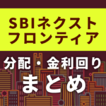 SBIネクストフロンティアの分配金まとめ【全期の実績・利回り一覧】240万円投資した運用記録