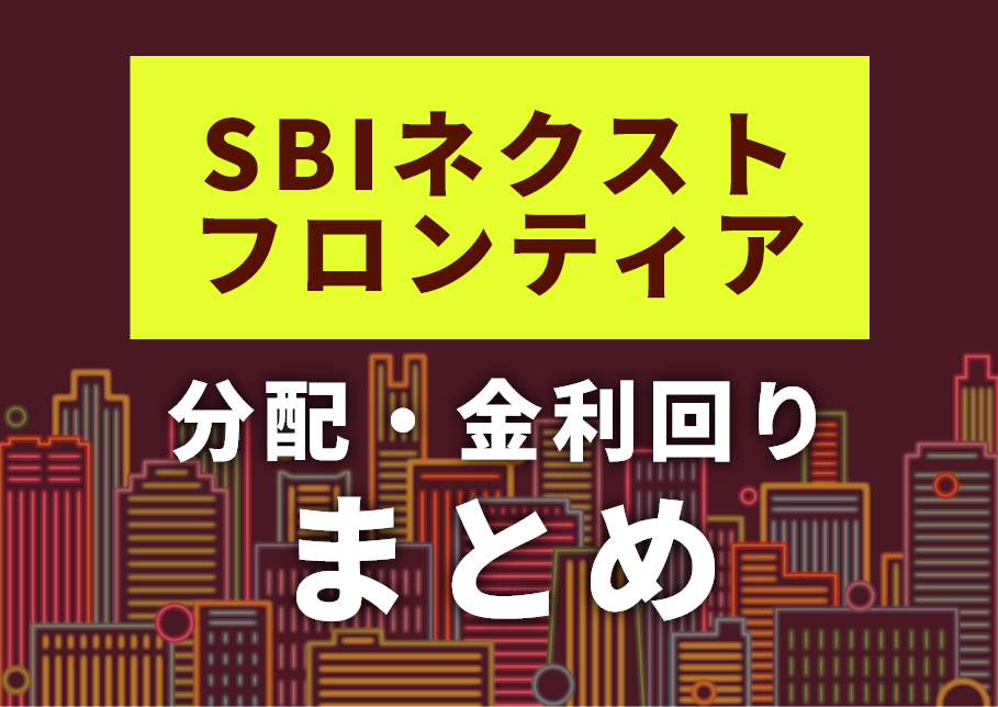 SBIネクストフロンティアの分配金まとめ【第1〜2期の実績・利回り一覧】240万円投資した運用記録