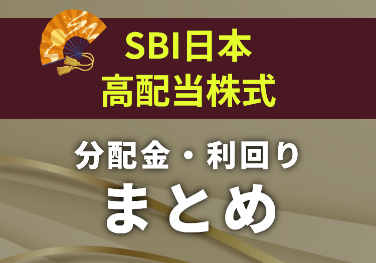 SBI日本高配当の分配金まとめ