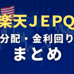 楽天JEPQの分配金まとめ【全期の実績・利回り一覧】積立投資の運用記録