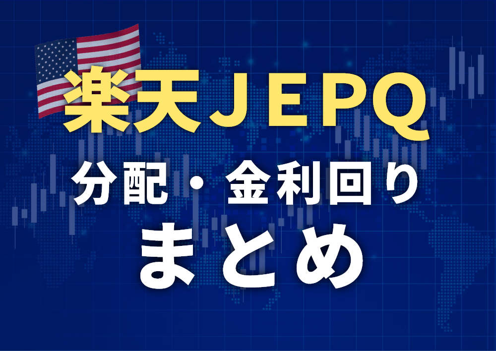 楽天JEPQの分配金まとめ【全期の実績・利回り一覧】積立投資の運用記録