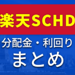 楽天SCHDの分配金まとめ【全期の実績・利回り一覧】240万円投資した運用記録