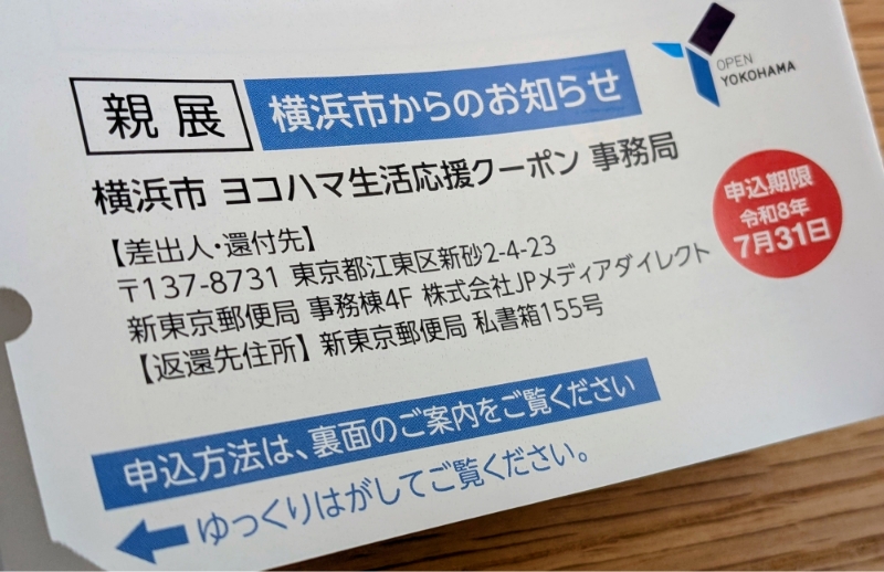 ヨコハマ生活応援クーポン