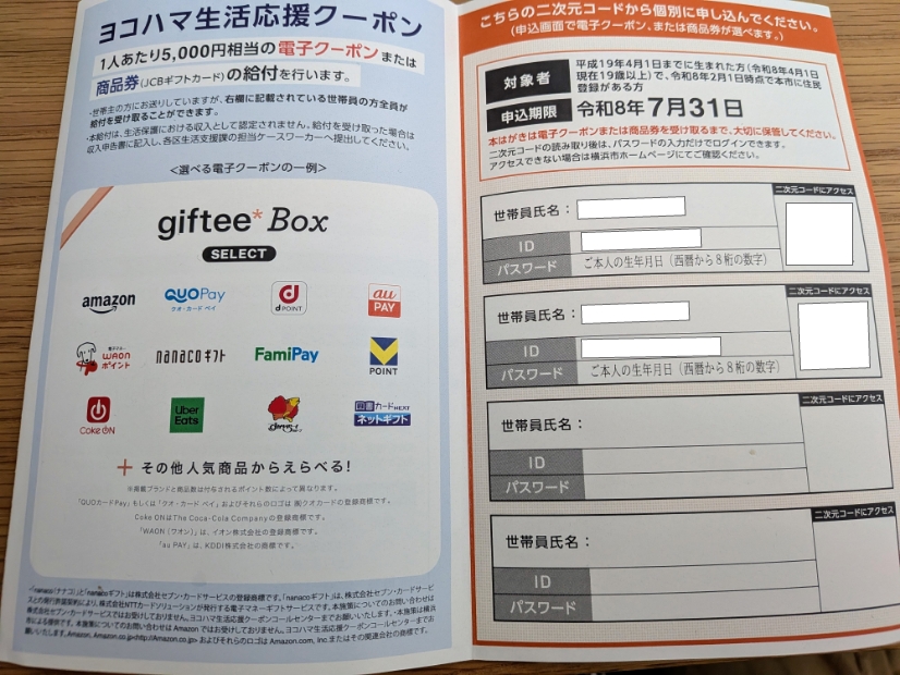 ヨコハマ生活応援クーポンのハガキ