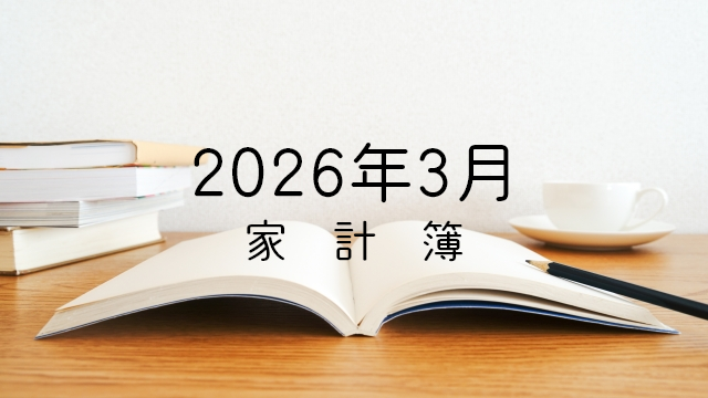 2026年3月家計簿