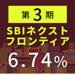 SBIネクスト・フロンティア第3期の分配金が4万越えに！