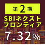 SBIネクストフロンティア配当株式ファンドの初回分配金に驚く!