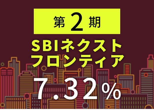 SBIネクストフロンティア配当株式ファンドの初回分配金に驚く!