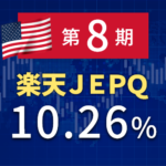 【楽天JEPQ】第8期分配金の利回りも10%超え・分配金100円キープ